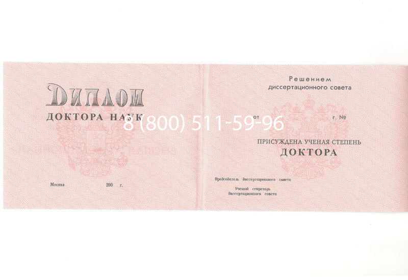 Купить Диплом доктора наук 1995-2006 года в Брянске Купить Диплом доктора наук 1995-2006 года в Брянске